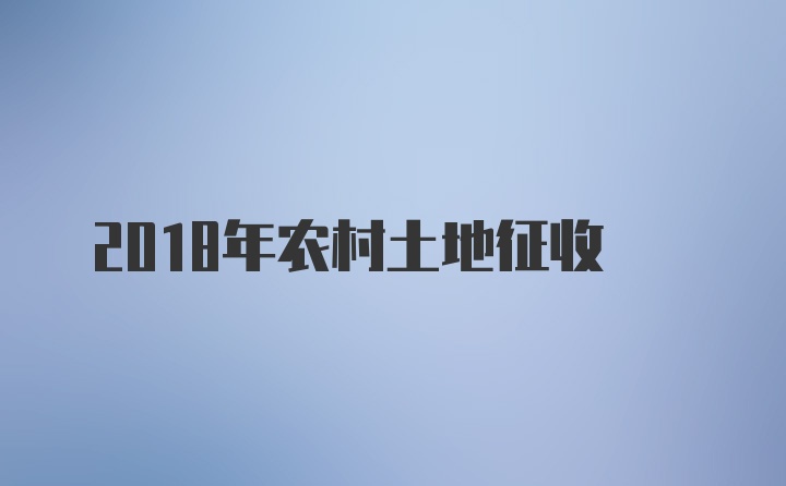 2018年农村土地征收