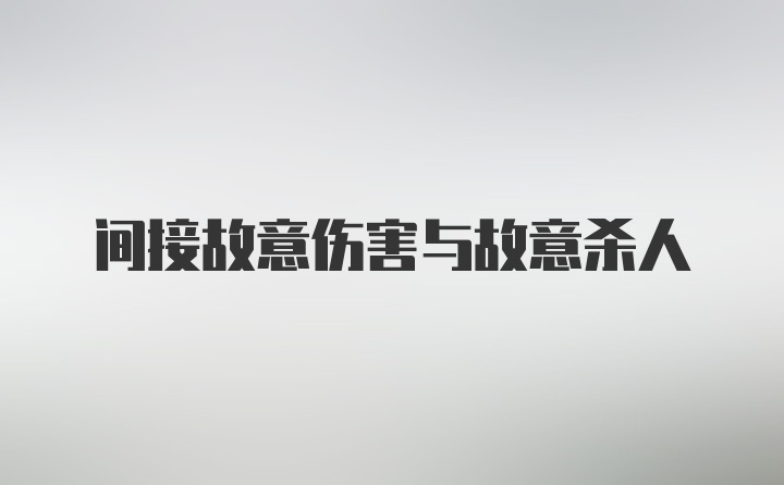 间接故意伤害与故意杀人