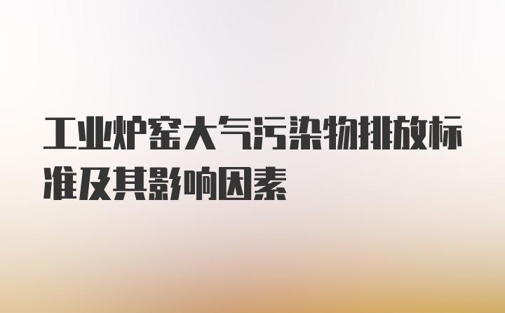 工业炉窑大气污染物排放标准及其影响因素