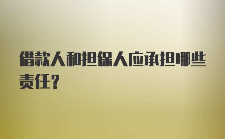 借款人和担保人应承担哪些责任？