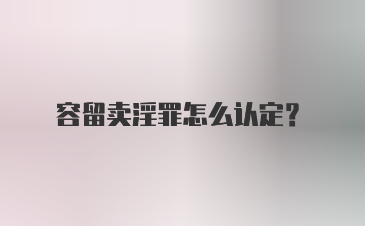 容留卖淫罪怎么认定？