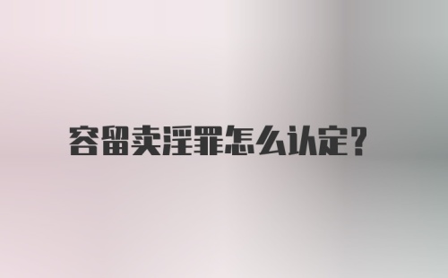 容留卖淫罪怎么认定？