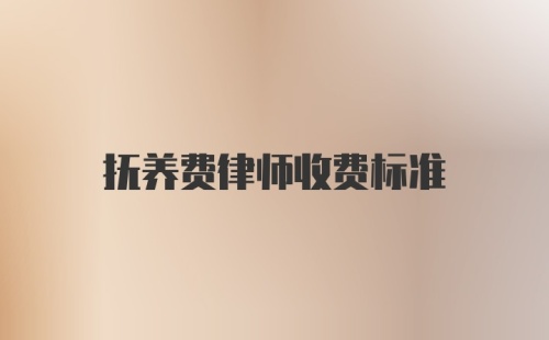 抚养费律师收费标准