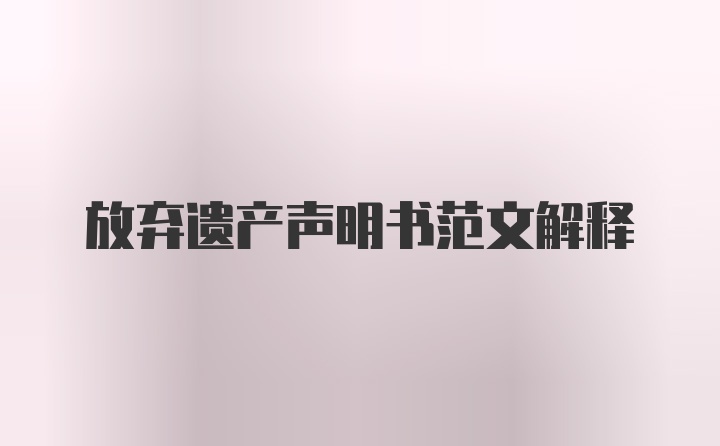 放弃遗产声明书范文解释