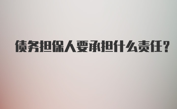 债务担保人要承担什么责任？