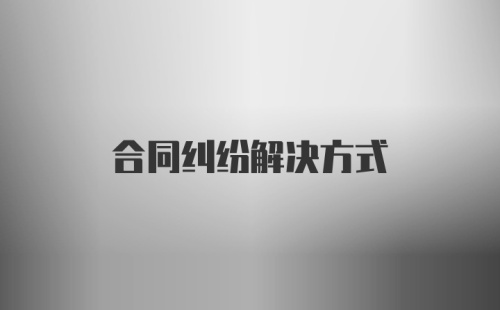 合同纠纷解决方式