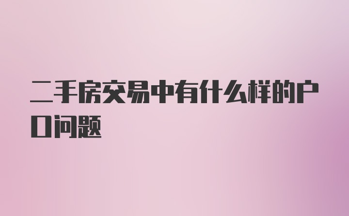 二手房交易中有什么样的户口问题