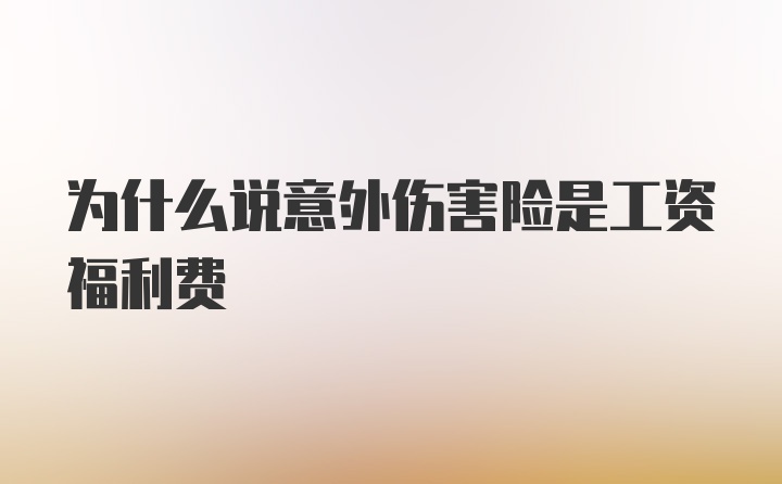 为什么说意外伤害险是工资福利费