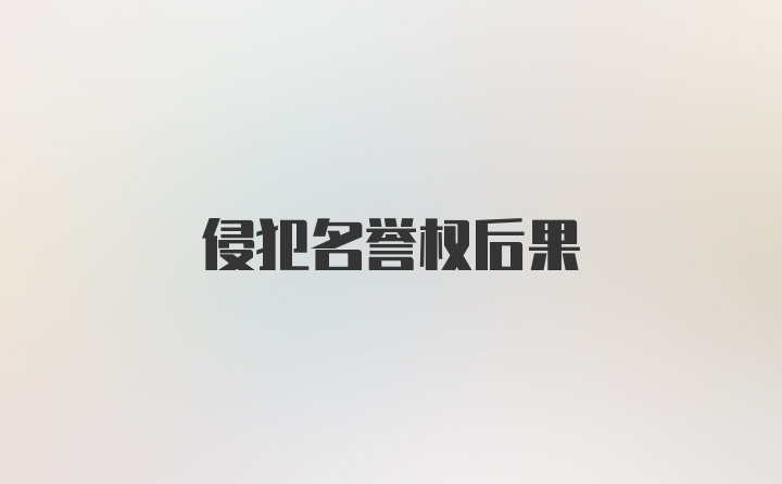 侵犯名誉权后果