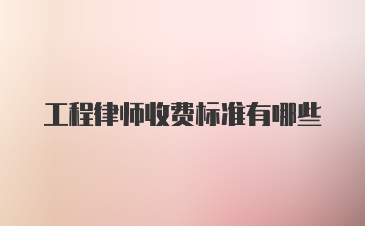 工程律师收费标准有哪些