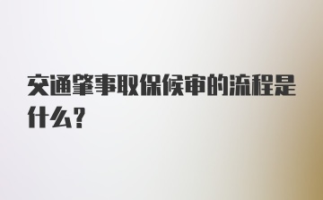 交通肇事取保候审的流程是什么?