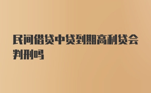 民间借贷中贷到期高利贷会判刑吗