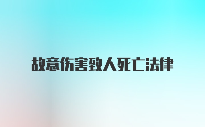 故意伤害致人死亡法律