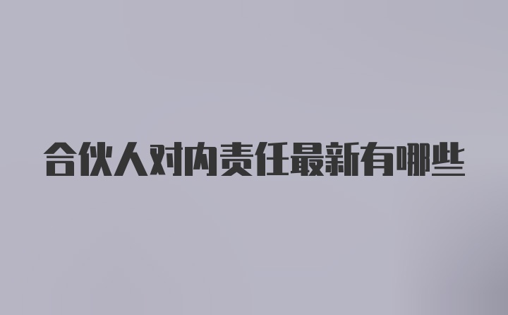 合伙人对内责任最新有哪些