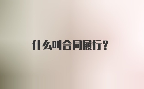 什么叫合同履行？