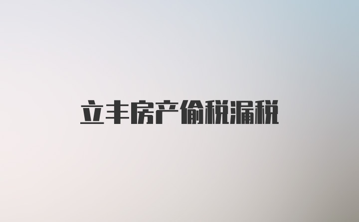 立丰房产偷税漏税