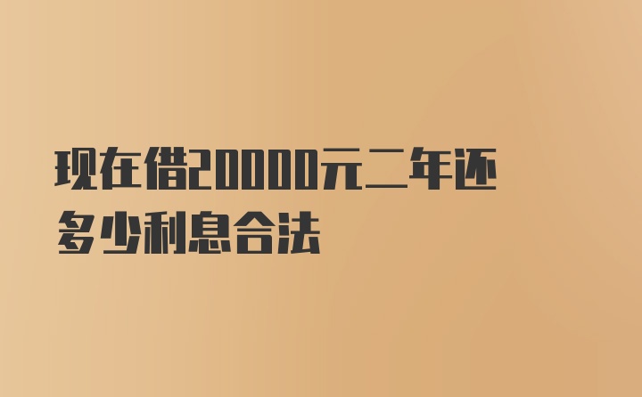 现在借20000元二年还多少利息合法