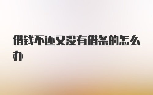 借钱不还又没有借条的怎么办