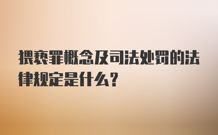 猥亵罪概念及司法处罚的法律规定是什么？