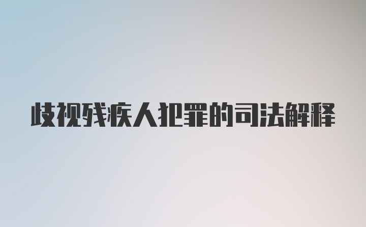 歧视残疾人犯罪的司法解释