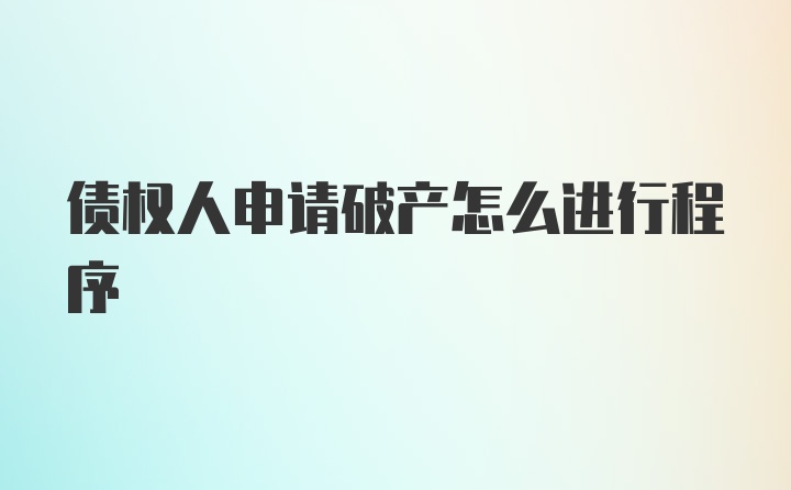 债权人申请破产怎么进行程序