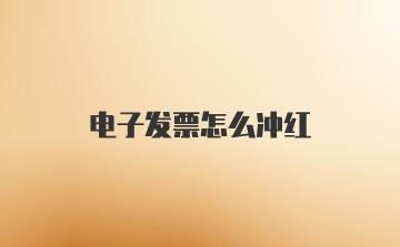 电子发票怎么冲红