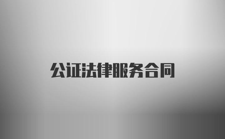 公证法律服务合同