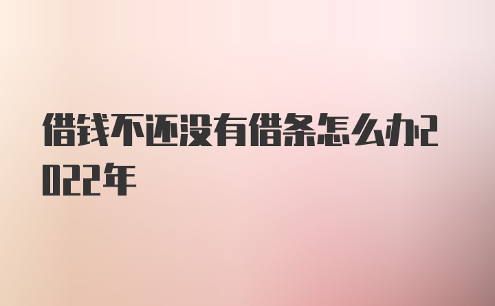 借钱不还没有借条怎么办2022年