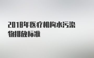 2018年医疗机构水污染物排放标准