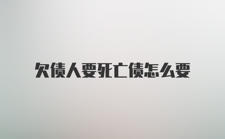 欠债人要死亡债怎么要