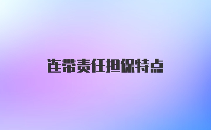 连带责任担保特点