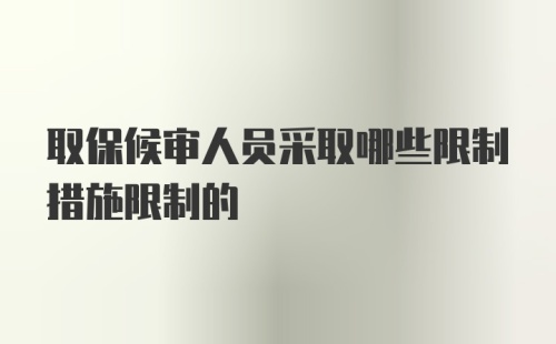 取保候审人员采取哪些限制措施限制的