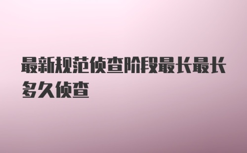 最新规范侦查阶段最长最长多久侦查