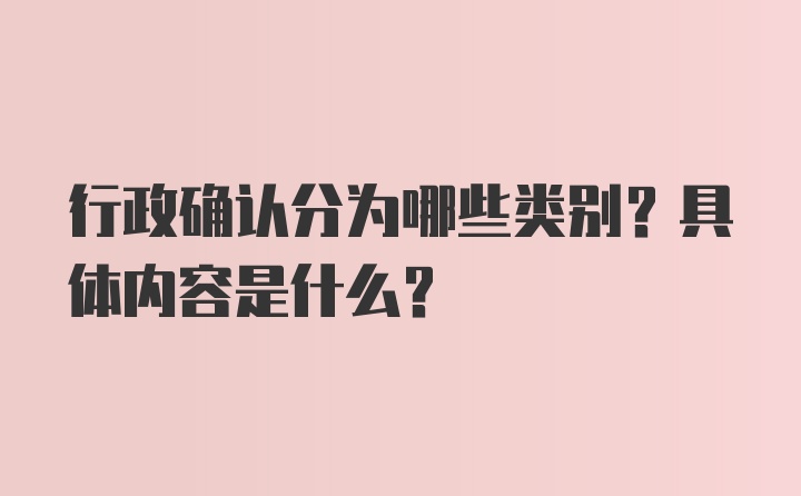 行政确认分为哪些类别？具体内容是什么？