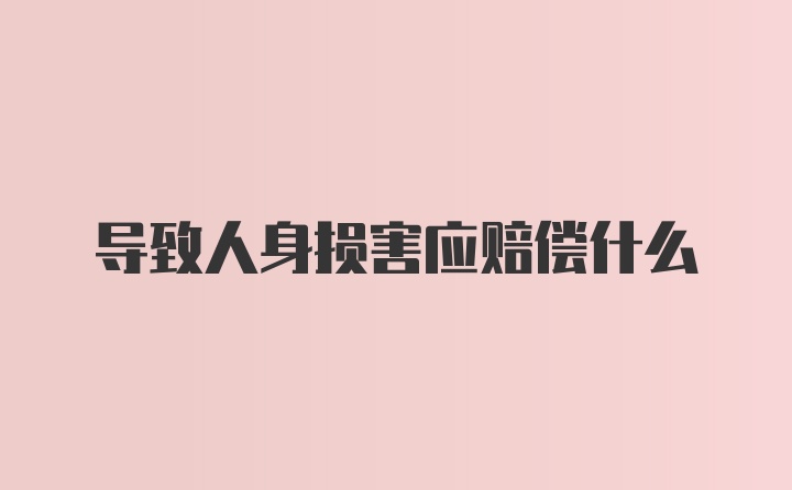 导致人身损害应赔偿什么