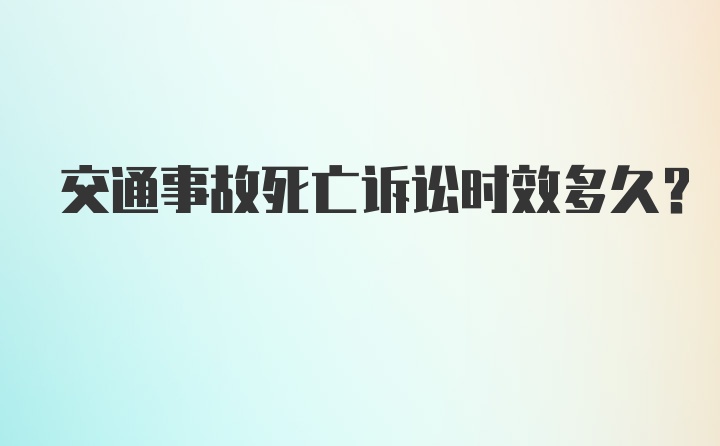 交通事故死亡诉讼时效多久?