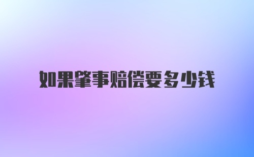 如果肇事赔偿要多少钱