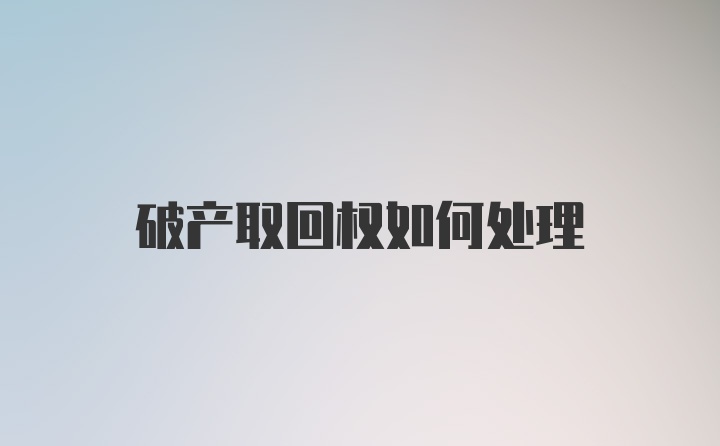 破产取回权如何处理