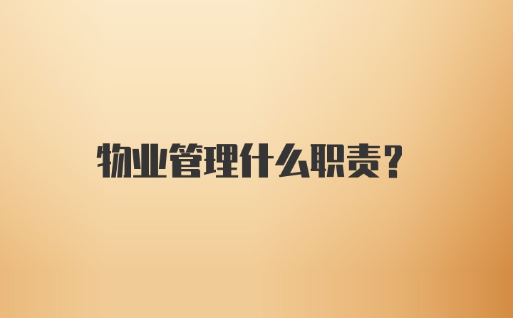 物业管理什么职责?