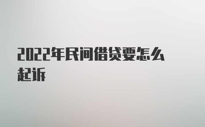 2022年民间借贷要怎么起诉