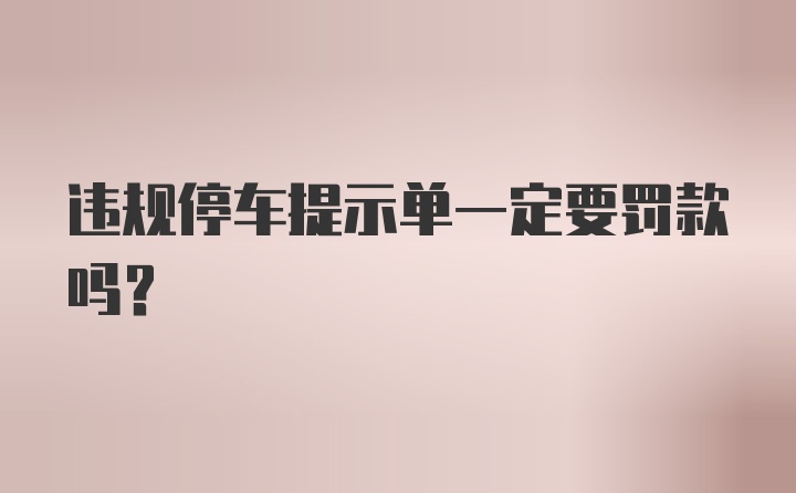 违规停车提示单一定要罚款吗？