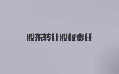 股东转让股权责任