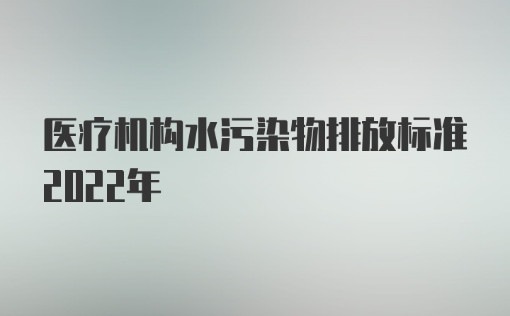 医疗机构水污染物排放标准2022年