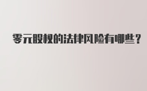 零元股权的法律风险有哪些？