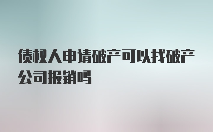 债权人申请破产可以找破产公司报销吗