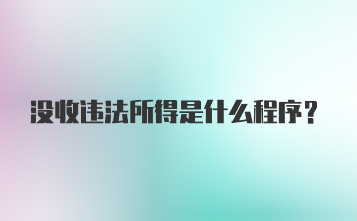 没收违法所得是什么程序?