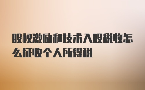 股权激励和技术入股税收怎么征收个人所得税