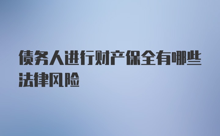 债务人进行财产保全有哪些法律风险