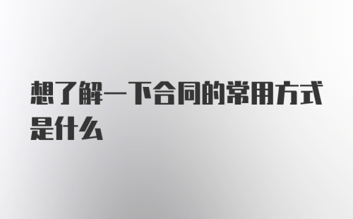 想了解一下合同的常用方式是什么