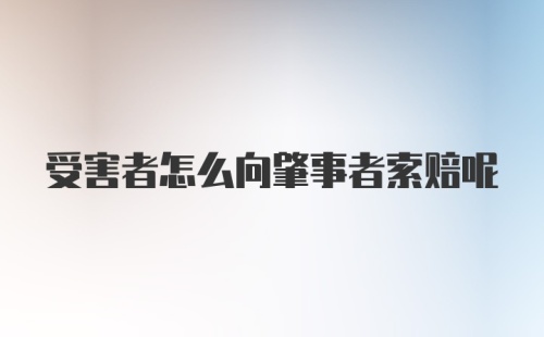 受害者怎么向肇事者索赔呢